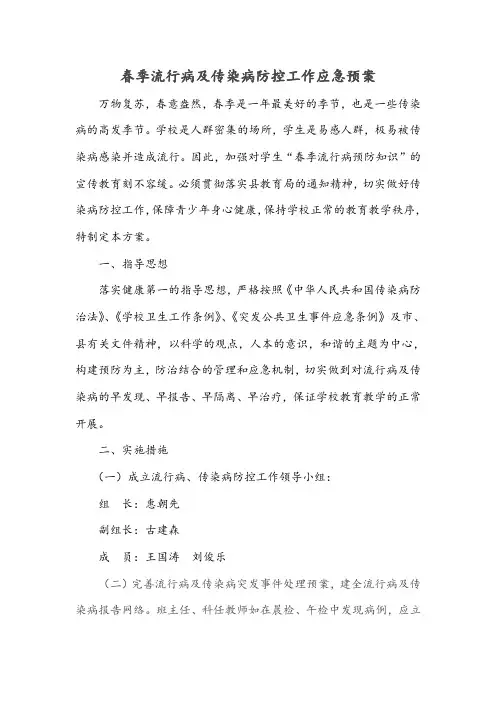 春季流行病及传染病防控工作应急预案 (1)