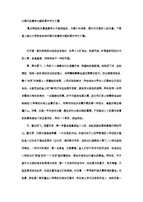 高中作文-以窗外的景色为题的高中作文5篇