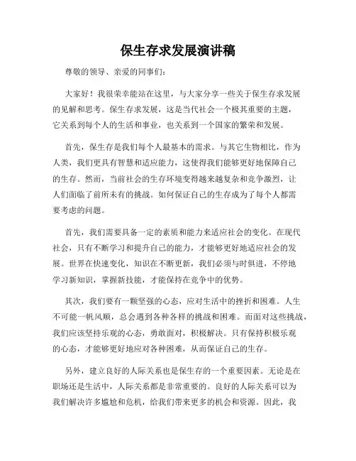 保生存求发展演讲稿