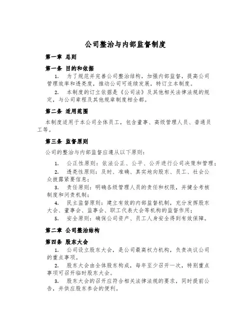 公司治理与内部监督制度