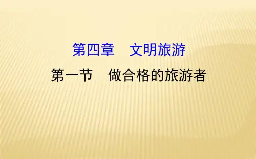 选修三 ： 4.1 做合格的旅游者 4.1(1) 课件(29张)