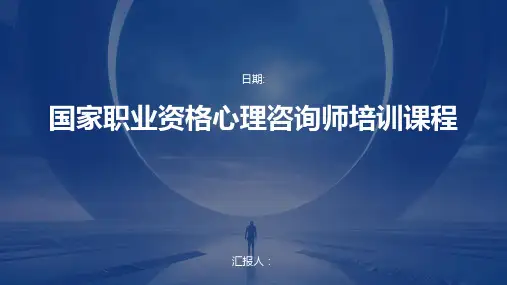 国家职业资格心理咨询师培训课程
