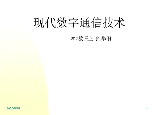 现代数字通信技术.
