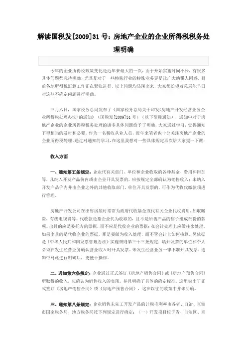 解读国税国税发[2009]31号文发