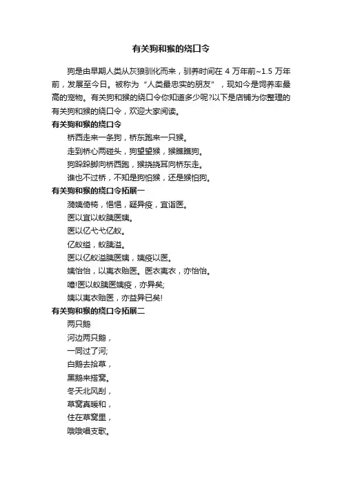 有关狗和猴的绕口令