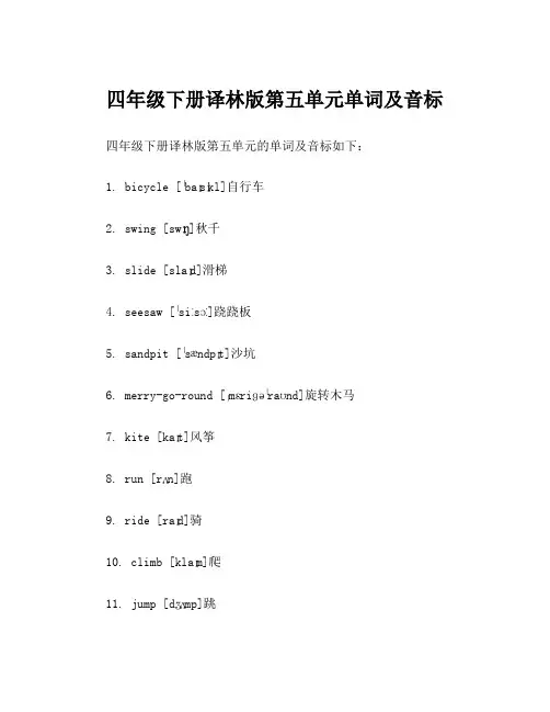 四年级下册译林版第五单元单词及音标