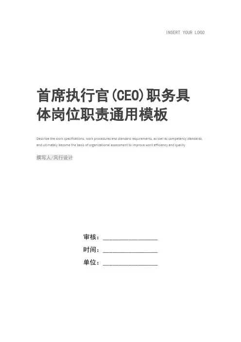 首席执行官(CEO)职务具体岗位职责