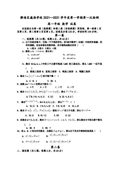 天津瀛海学校20202021学年高一上学期第一次月考数学试卷Word版含答案