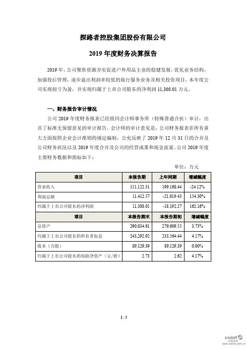 探路者：2019年度财务决算报告