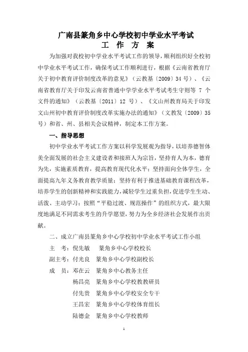 广南县篆角乡初中学业水平测试工作方案