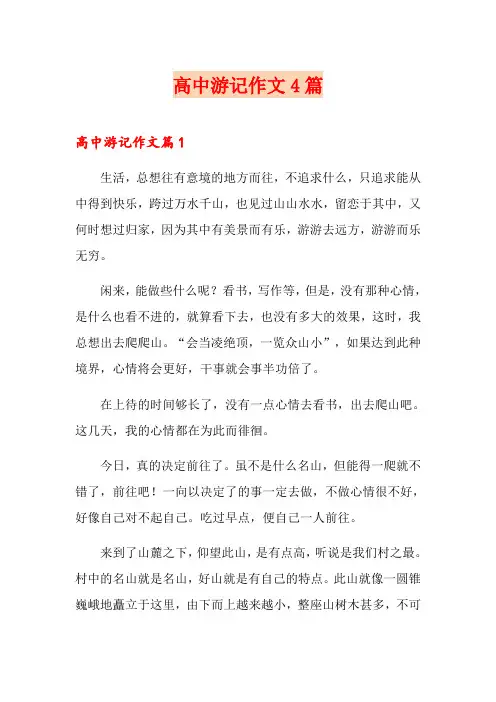 高中游记作文4篇【最新】