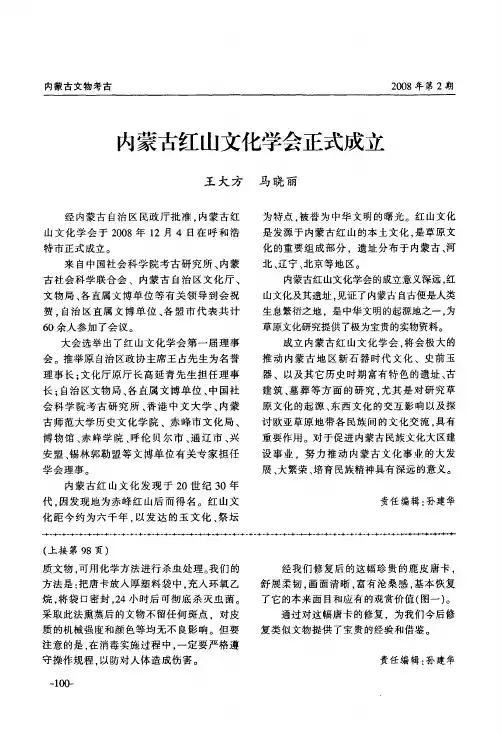 内蒙古红山文化学会正式成立