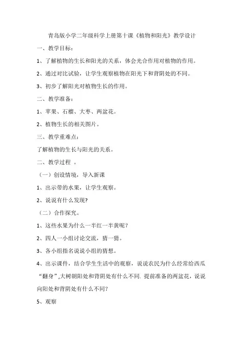 青岛版小学二年级科学上册第十课《植物和阳光》教学设计