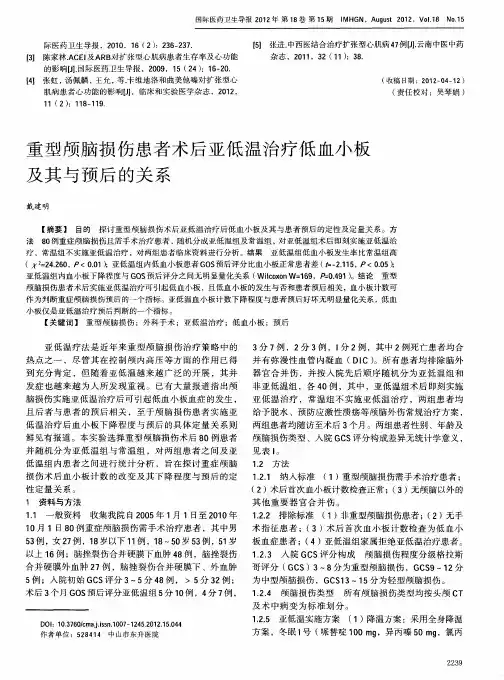 重型颅脑损伤患者术后亚低温治疗低血小板及其与预后的关系