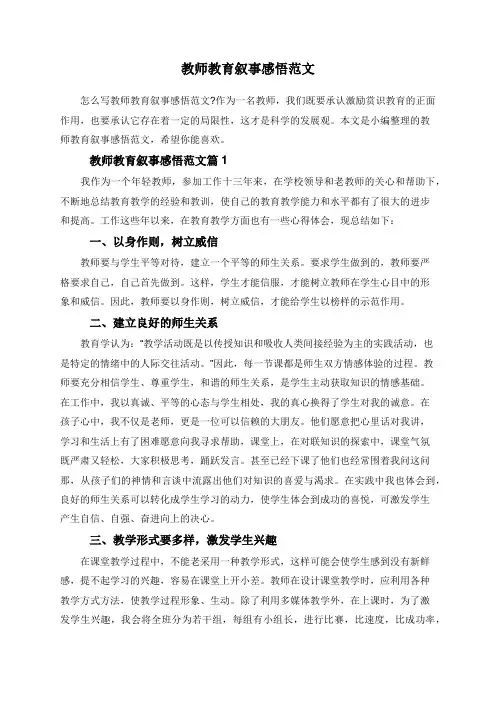 教师教育叙事感悟范文