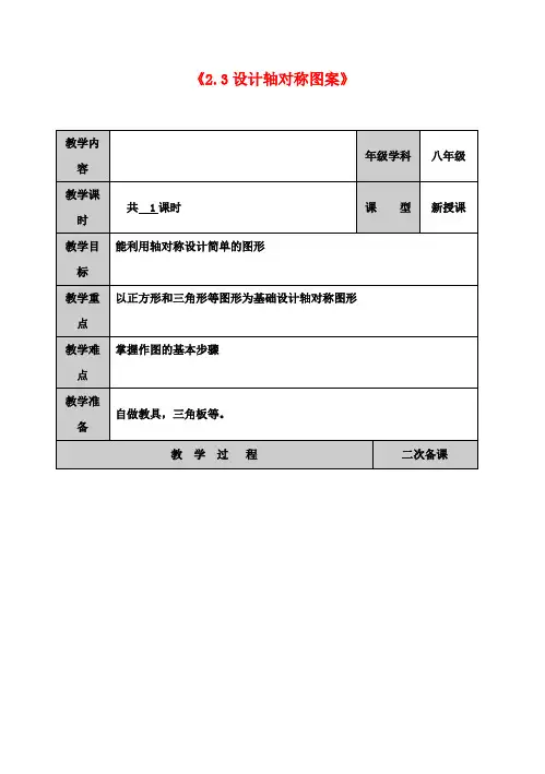 八年级数学上册《2.3 设计轴对称图案》教案 (新版)苏科版