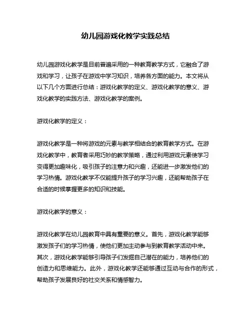 幼儿园游戏化教学实践总结