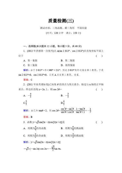 2014高考理科数学一轮复习章节过关检测(新课标,人教A版)质量检测3