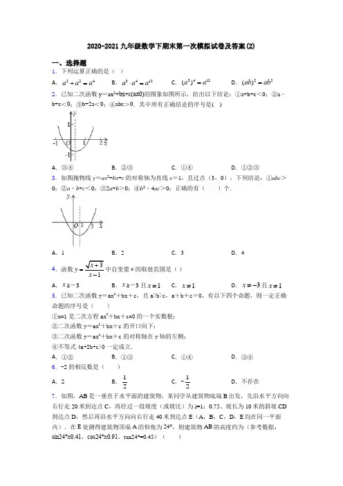 2020-2021九年级数学下期末第一次模拟试卷及答案(2)