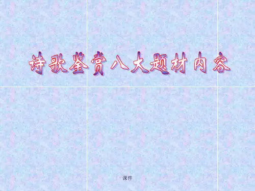 终版诗歌鉴赏八大题材内容.ppt