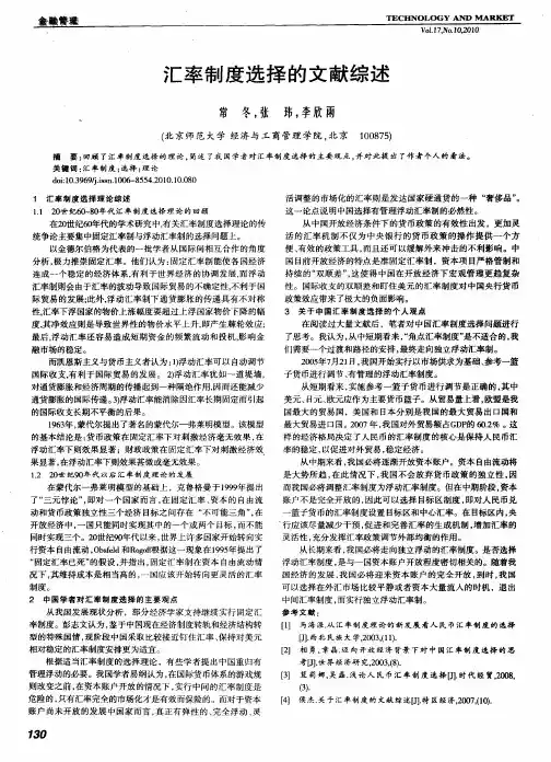 汇率制度选择的文献综述