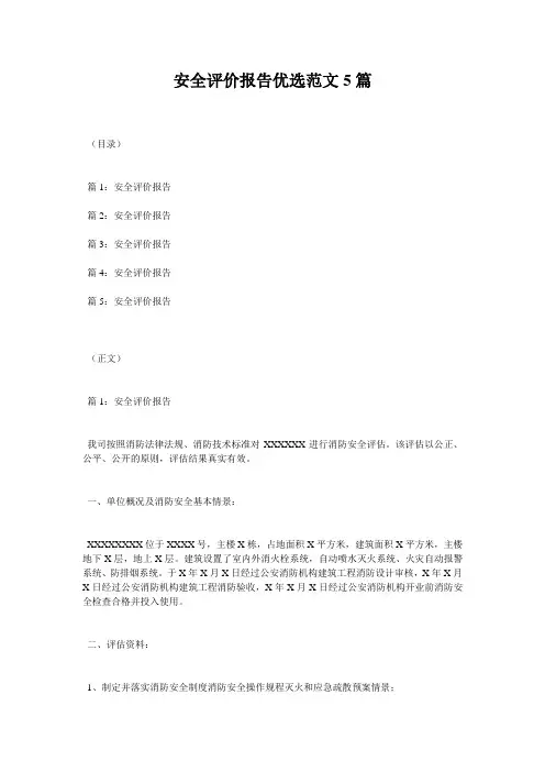 安全评价报告优选范文5篇