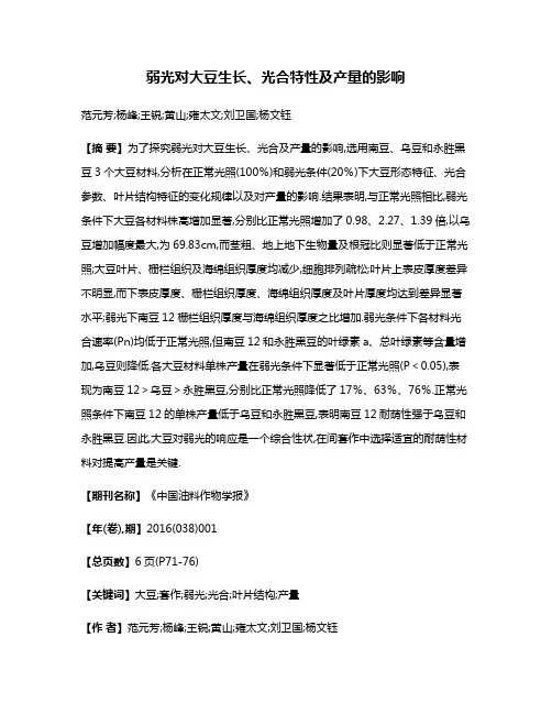 弱光对大豆生长、光合特性及产量的影响
