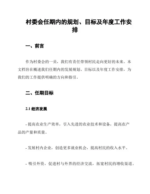 村委会任期内的规划、目标及年度工作安排