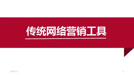 网络营销10.传统网络营销工具