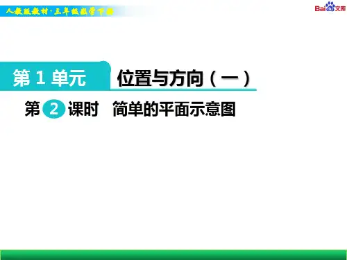 人教版三年级下册数学教学课件-简单的平面示意图