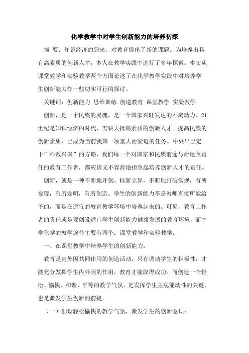 化学教学中对学生创新能力培养