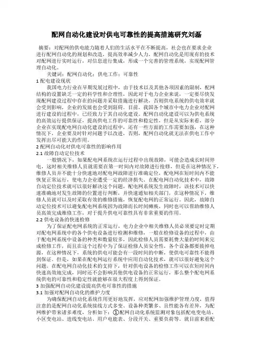 配网自动化建设对供电可靠性的提高措施研究刘磊