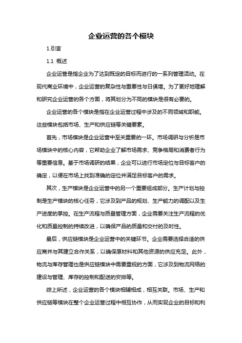 企业运营的各个模块
