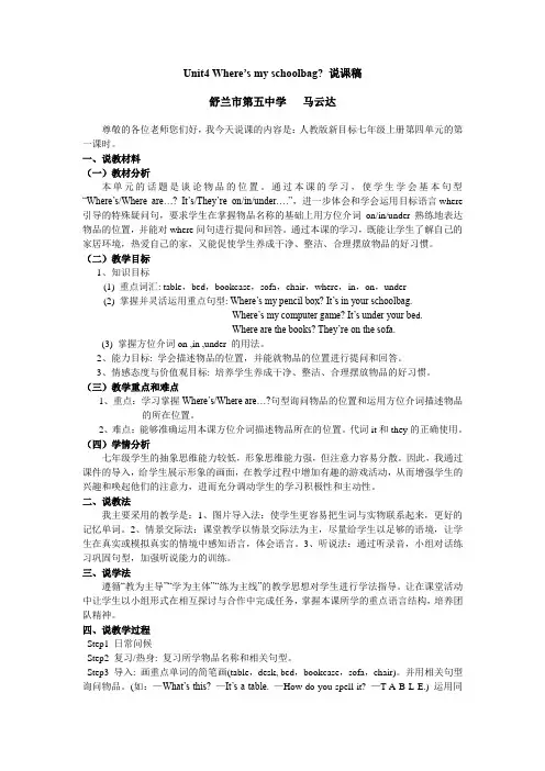 人教新目标版七年级英语上册《Unit4 Where's my schoolbag？》公开课说课稿