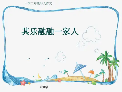 小学二年级写人作文《其乐融融一家人》200字