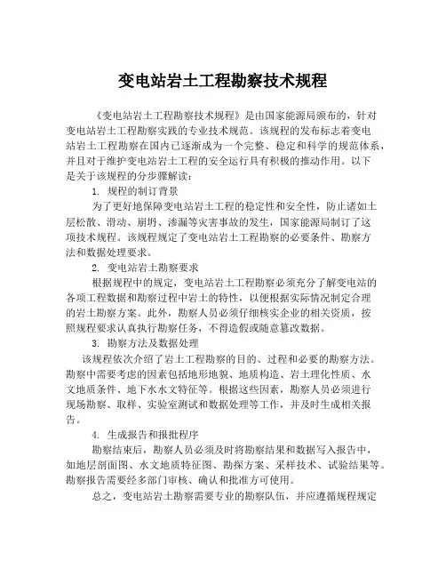 变电站岩土工程勘察技术规程