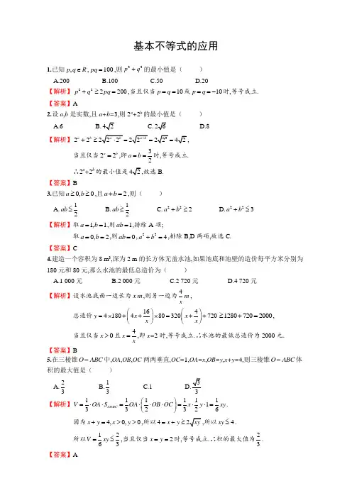 人教版高中数学必修五 基本不等式的应用课时练 详细答案解析版