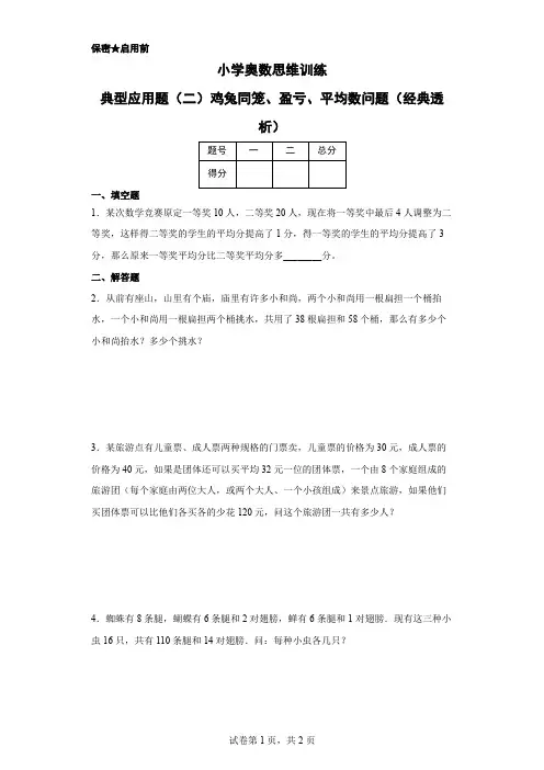 小学奥数思维训练-典型应用题(二)鸡兔同笼、盈亏、平均数问题(经典透析)(通用,含答案)   