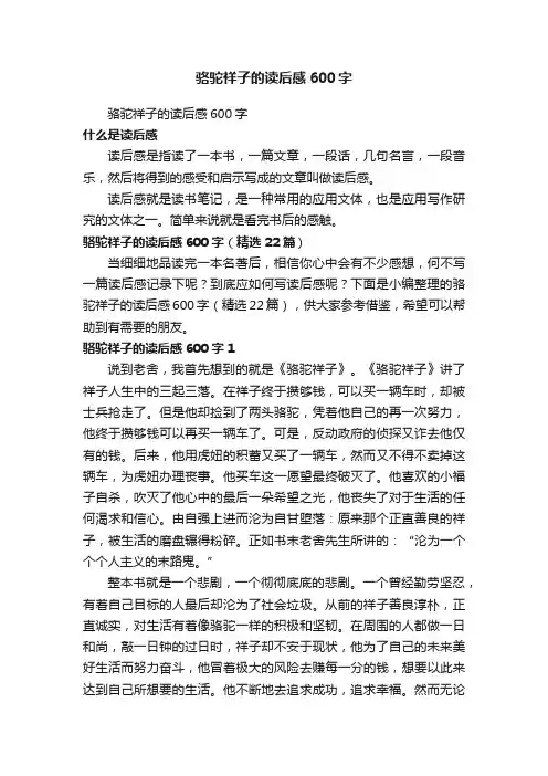 骆驼祥子的读后感600字（精选22篇）