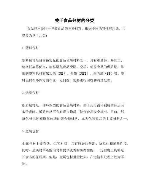 关于食品包材的分类