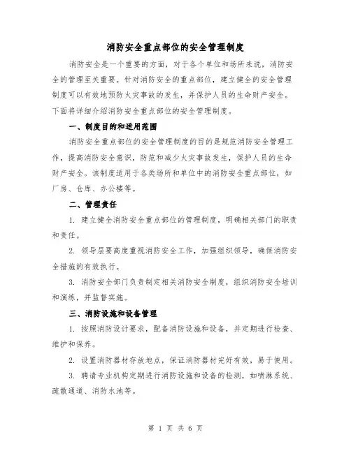 消防安全重点部位的安全管理制度(4篇)