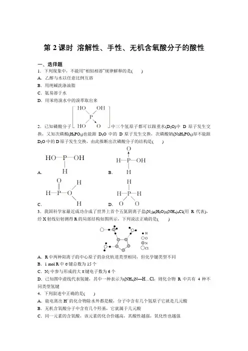 高二化学人教版选修3第二章第三节第2课时  溶解性、手性、无机含氧酸分子的酸性 增分练习