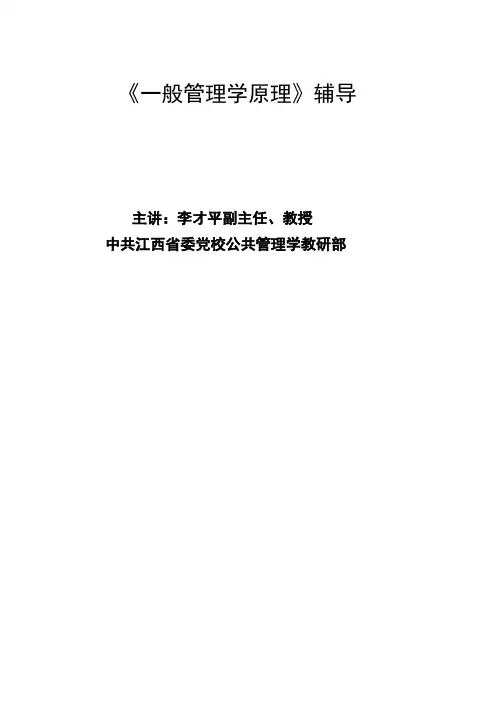 《一般管理学原理》辅导