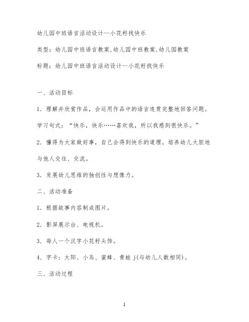 幼儿园中班语言活动设计--小花籽找快乐