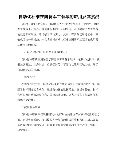 自动化标准在国防军工领域的应用及其挑战
