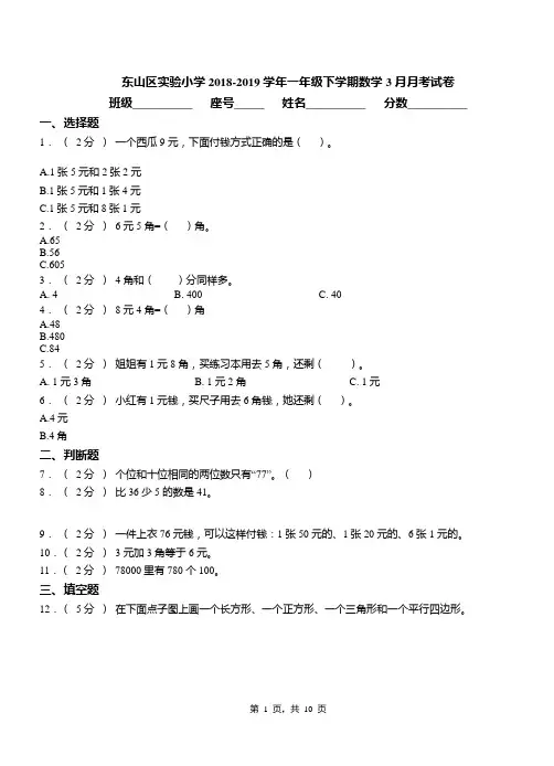 东山区实验小学2018-2019学年一年级下学期数学3月月考试卷
