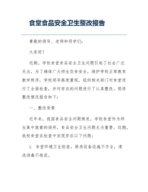 食堂食品安全卫生整改报告