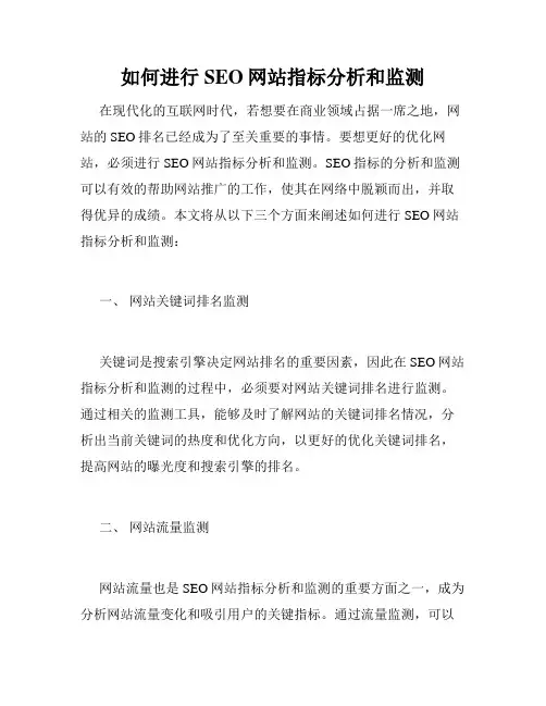 如何进行SEO网站指标分析和监测