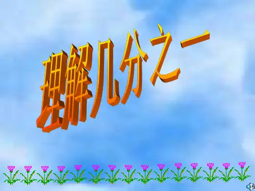 《认识几分之一》PPT课件(2)