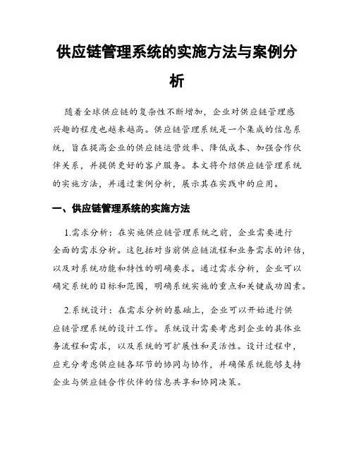 供应链管理系统的实施方法与案例分析